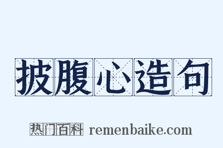 披腹心造句是什么意思的图片